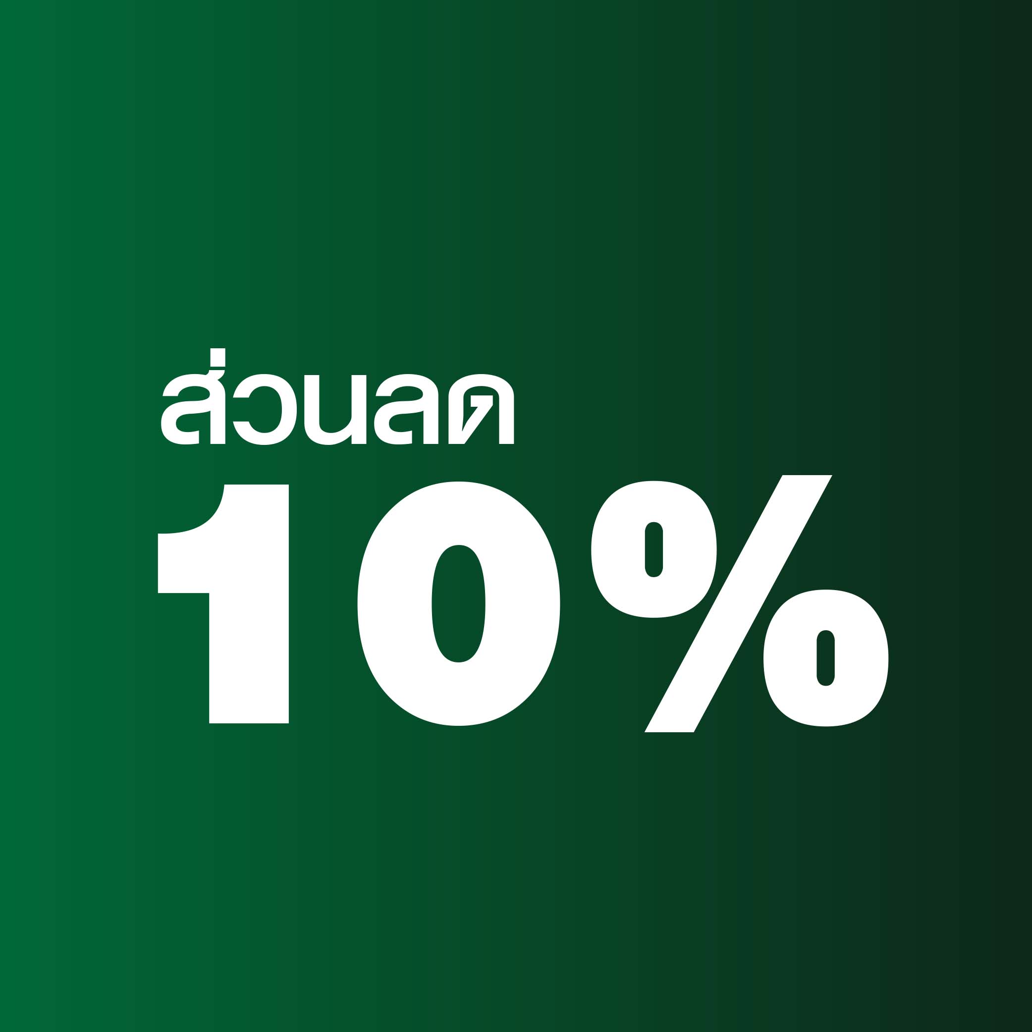 ส่วนลด 10% เมื่อซื้อขั้นต่ำ 500 บาท