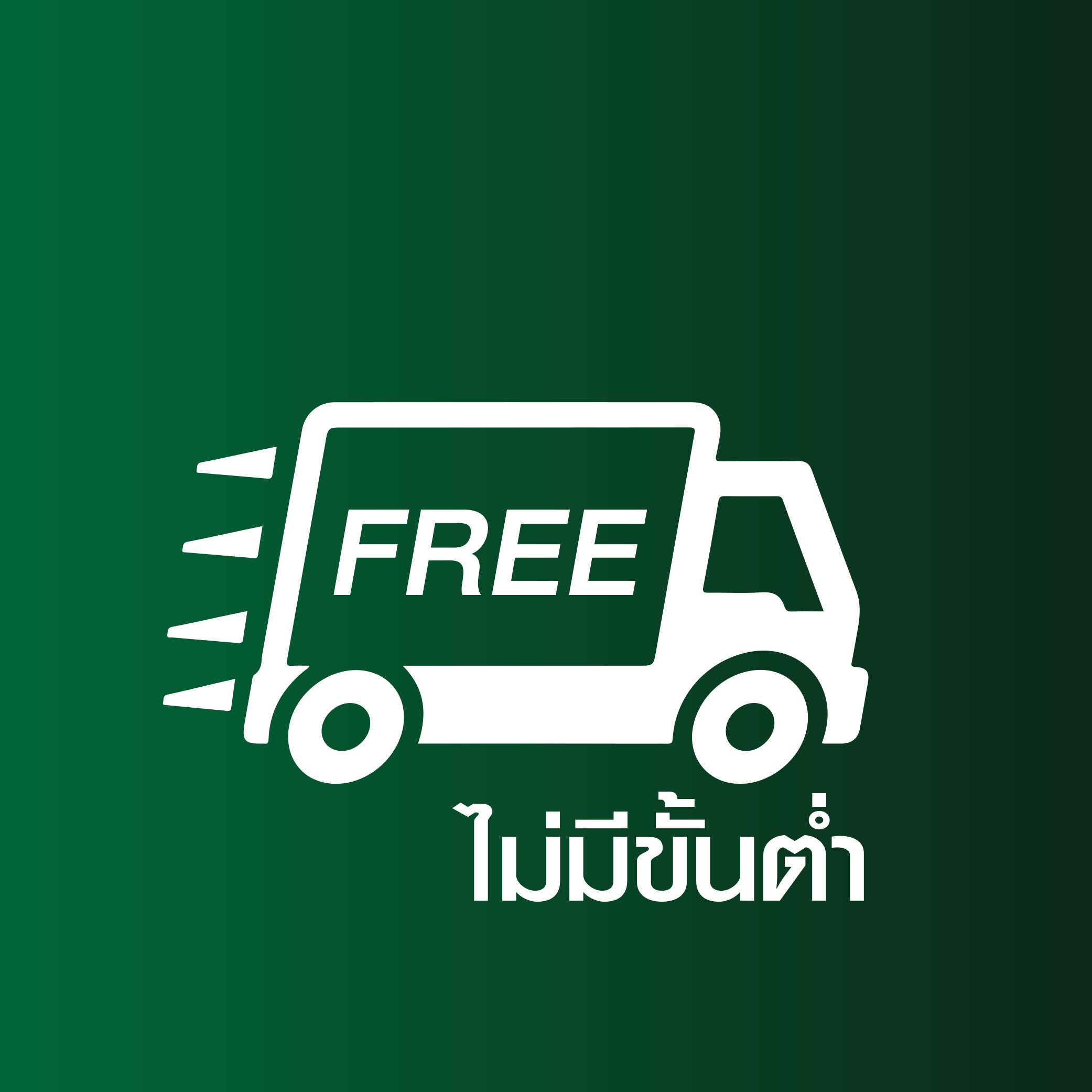 ส่งฟรี ไม่มีขั้นต่ำ