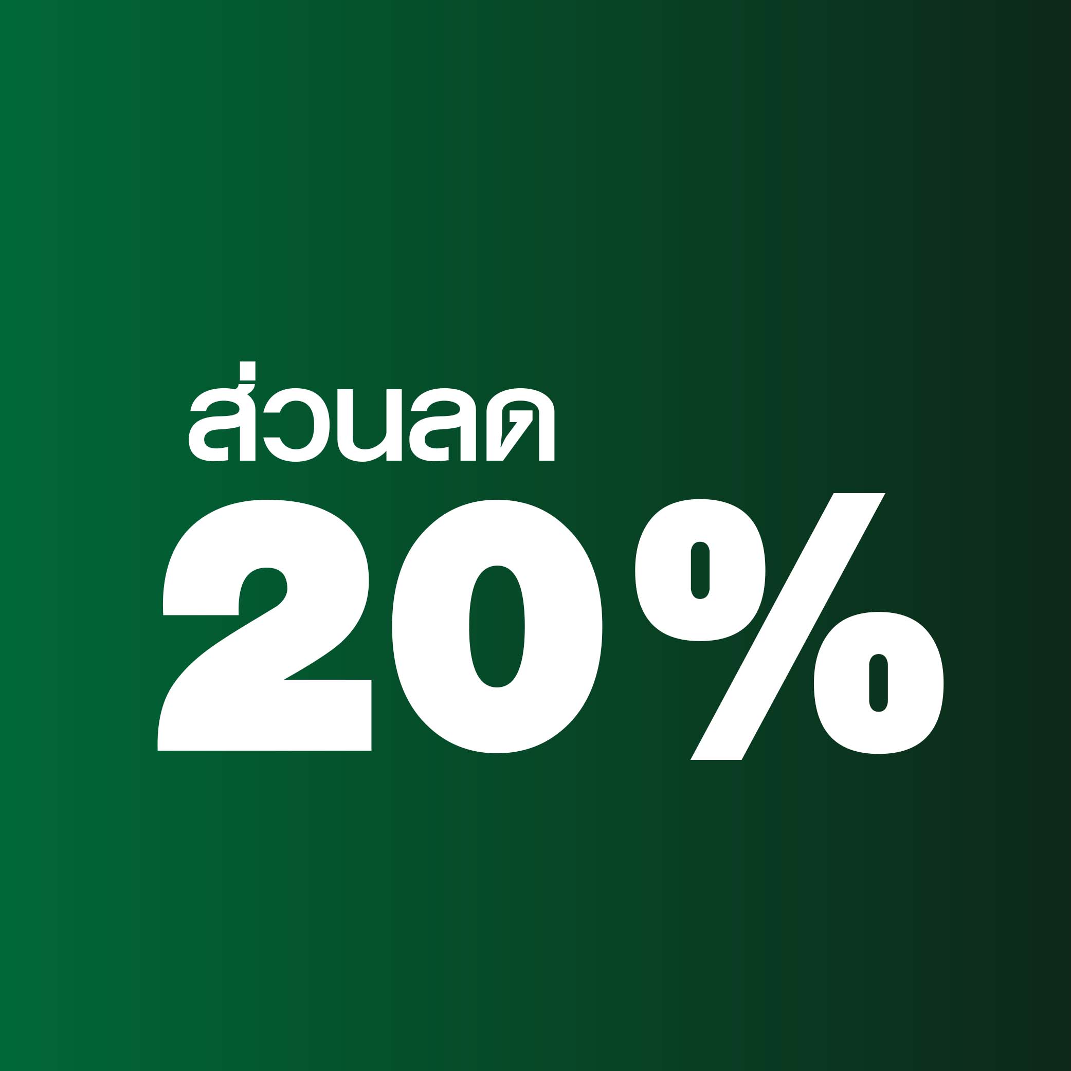 ลด 20% เมื่ออซื้อขั้นต่ำ 3,000 บาท