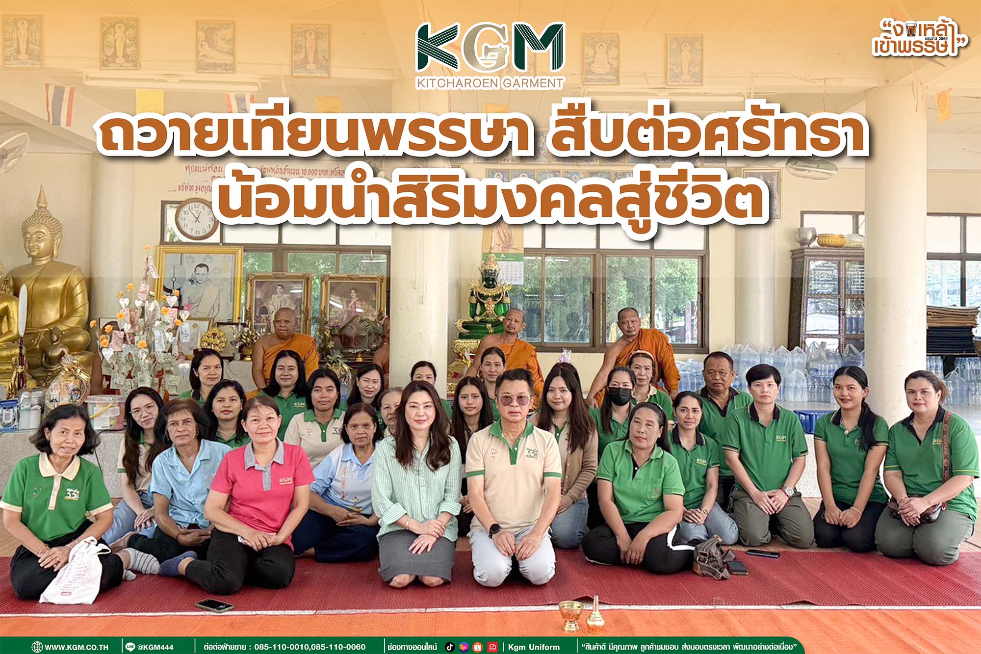 KGM ร่วมถวายเทียนพรรษา เนื่องในวันอาสาฬหบูชาและวันเข้าพรรษา ณ วัดศรีเกษตรพัฒนาราม