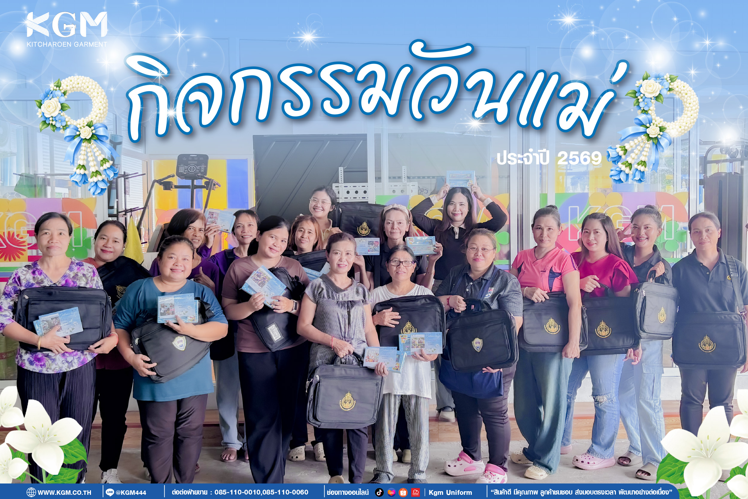 KGM จัดกิจกรรม “วันแม่แห่งชาติ” ประจำปี 2569