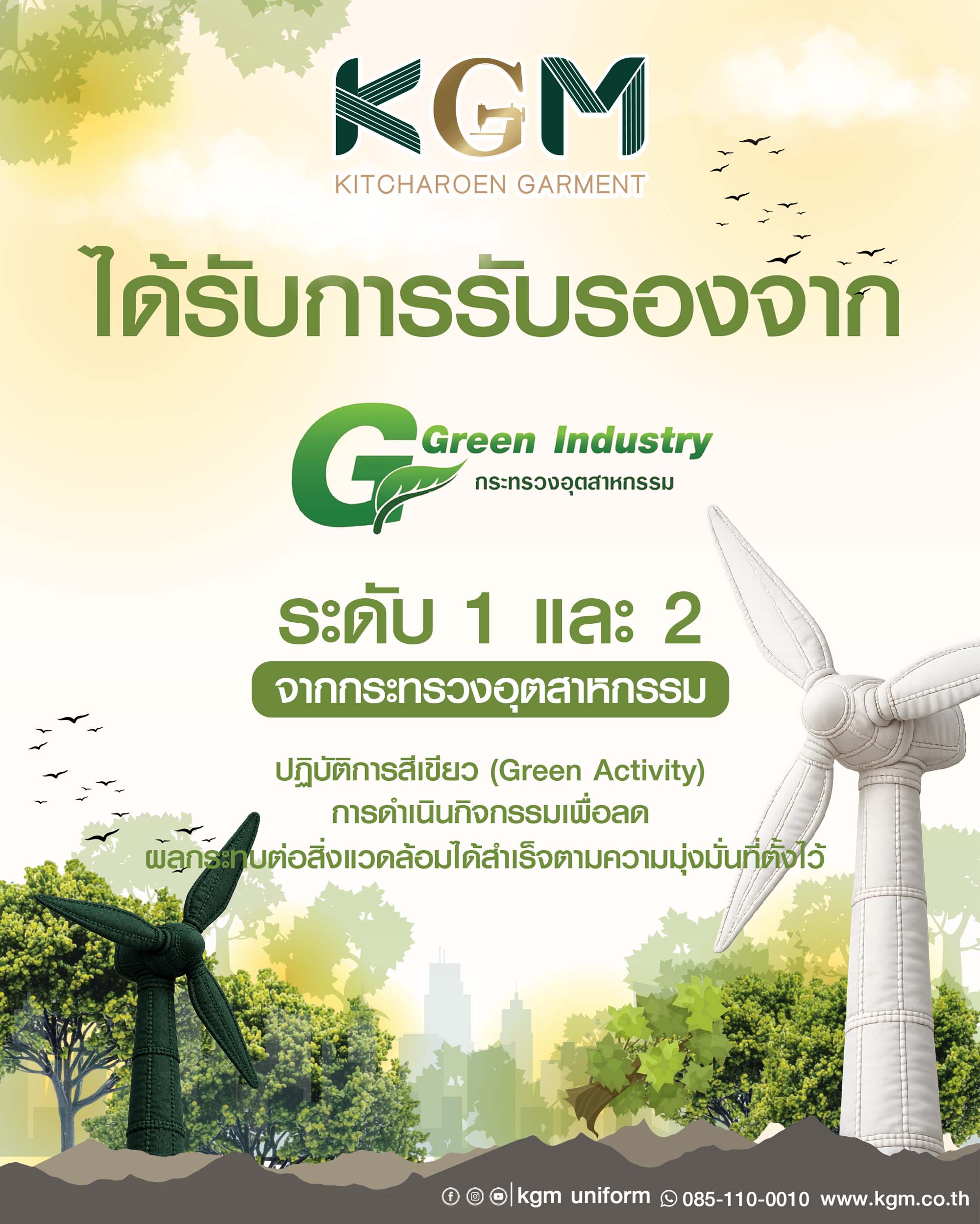 KGM ได้รับการรับรองมาตรฐานอุตสาหกรรมสีเขียวจากกระทรวงอุตสาหกรรม