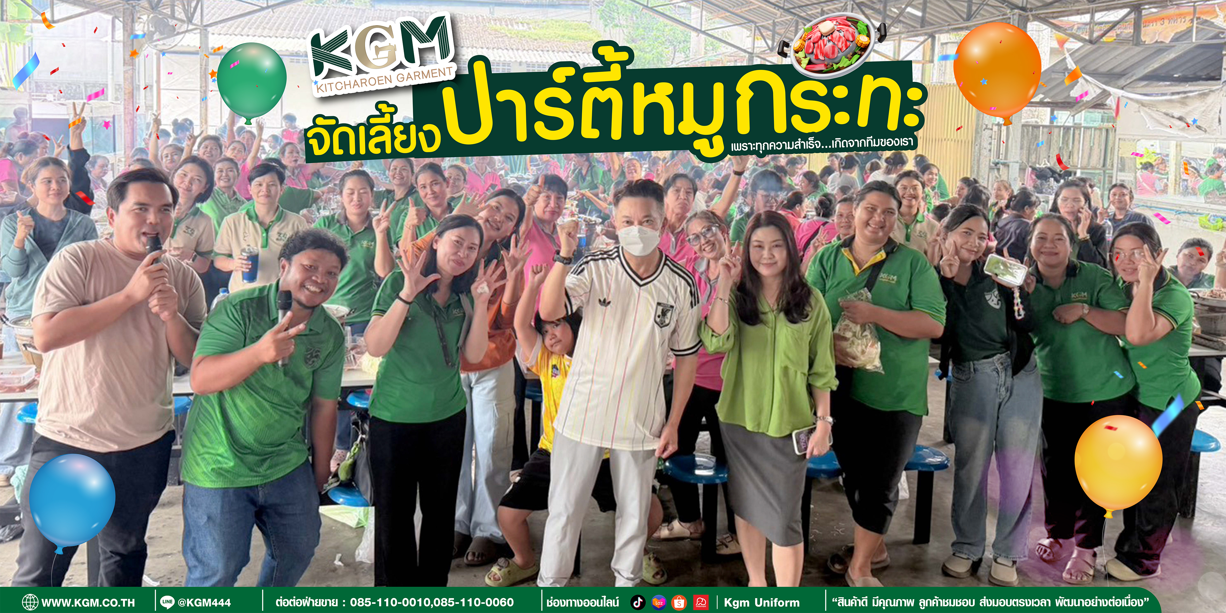 KGM เลี้ยงขอบคุณ ตอกย้ำความสำคัญของ “คนทำงาน” เบื้องหลังความสำเร็จขององค์กร