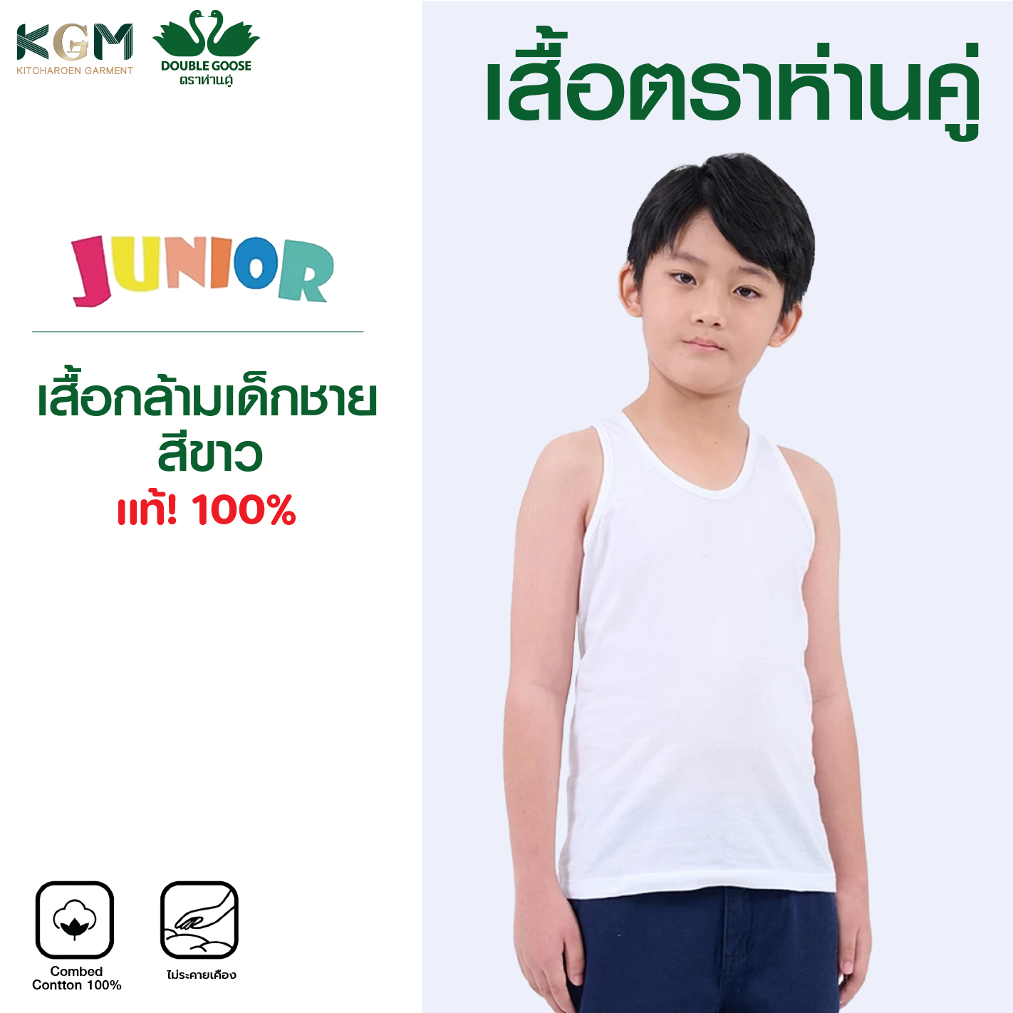 ห่านคู่เสื้อกล้าม เด็กชาย สีขาว