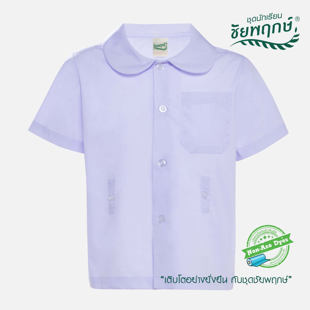 เสื้ออนุบาลปกบัวดุมเอว แบรนด์ชัยพฤกษ์