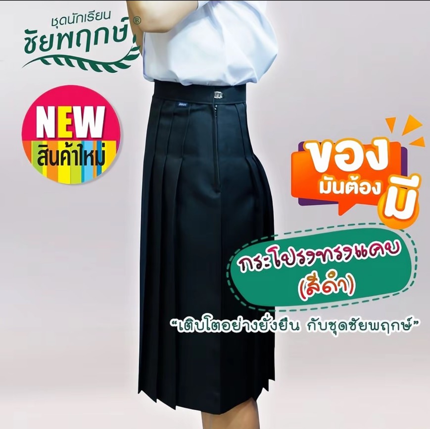 กระโปรงนักเรียนทรงแคบ ผ้ามันดีวาย แบรนด์ชัยพฤกษ์ - สีดำ