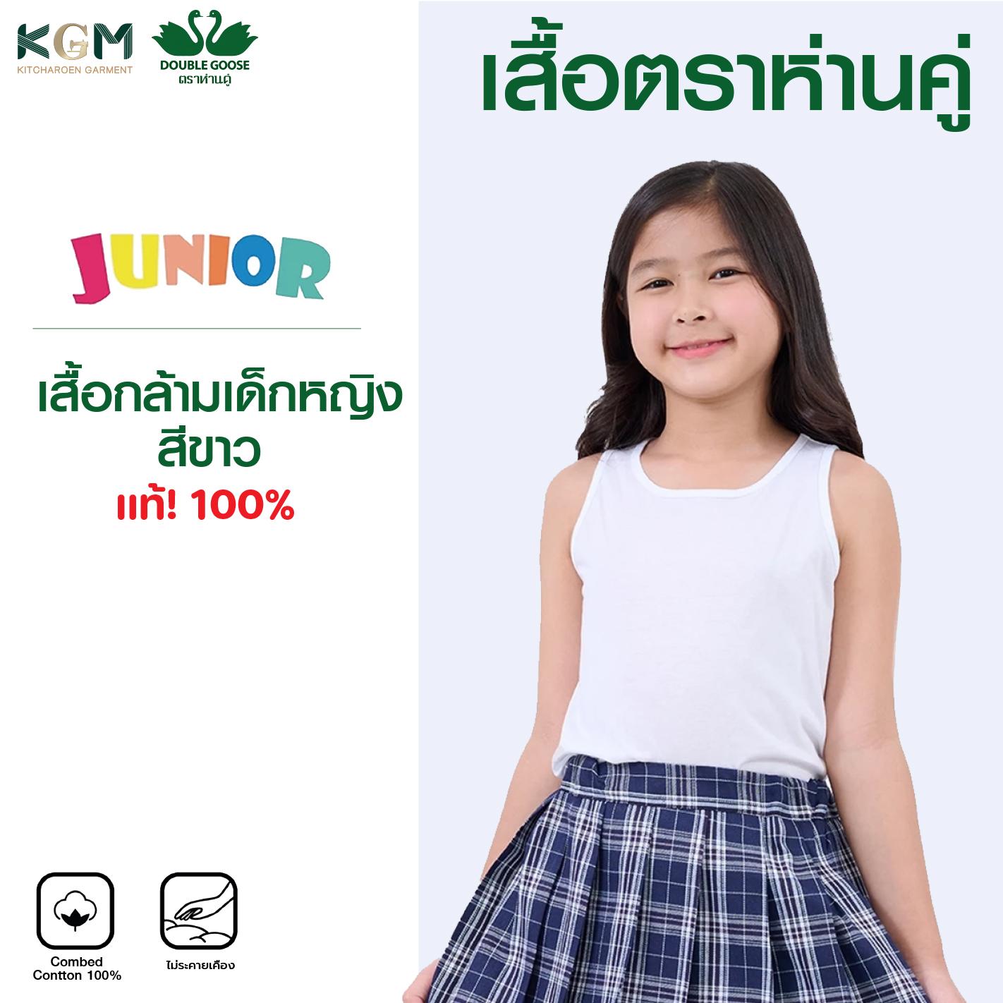 ห่านคู่เสื้อกล้าม เด็กหญิง สีขาว