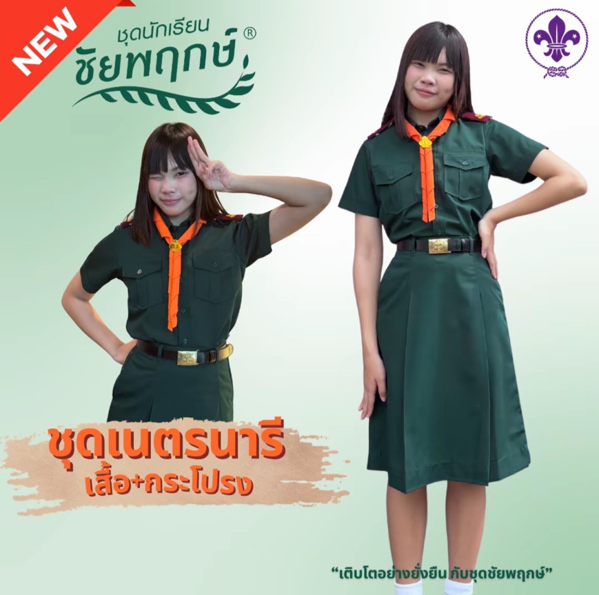 ชุดเนตรนารี แบรนด์ชัยพฤกษ์