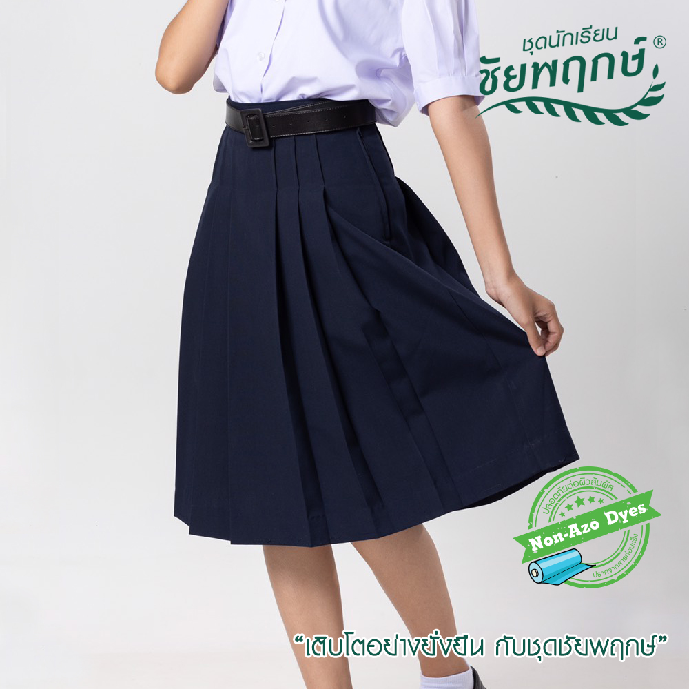 กระโปรง 6 จีบ แบรนด์ชัยพฤกษ์ เด็กหญิง – สีกรมเข้ม