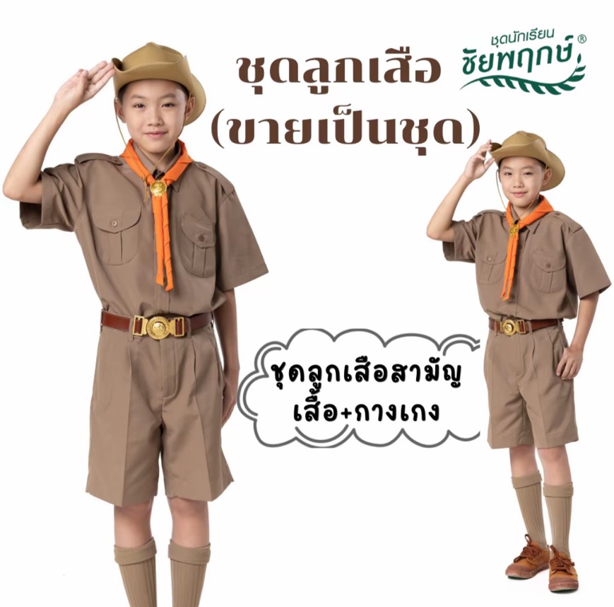 ชุดลูกเสือ แบรนด์ชัยพฤกษ์