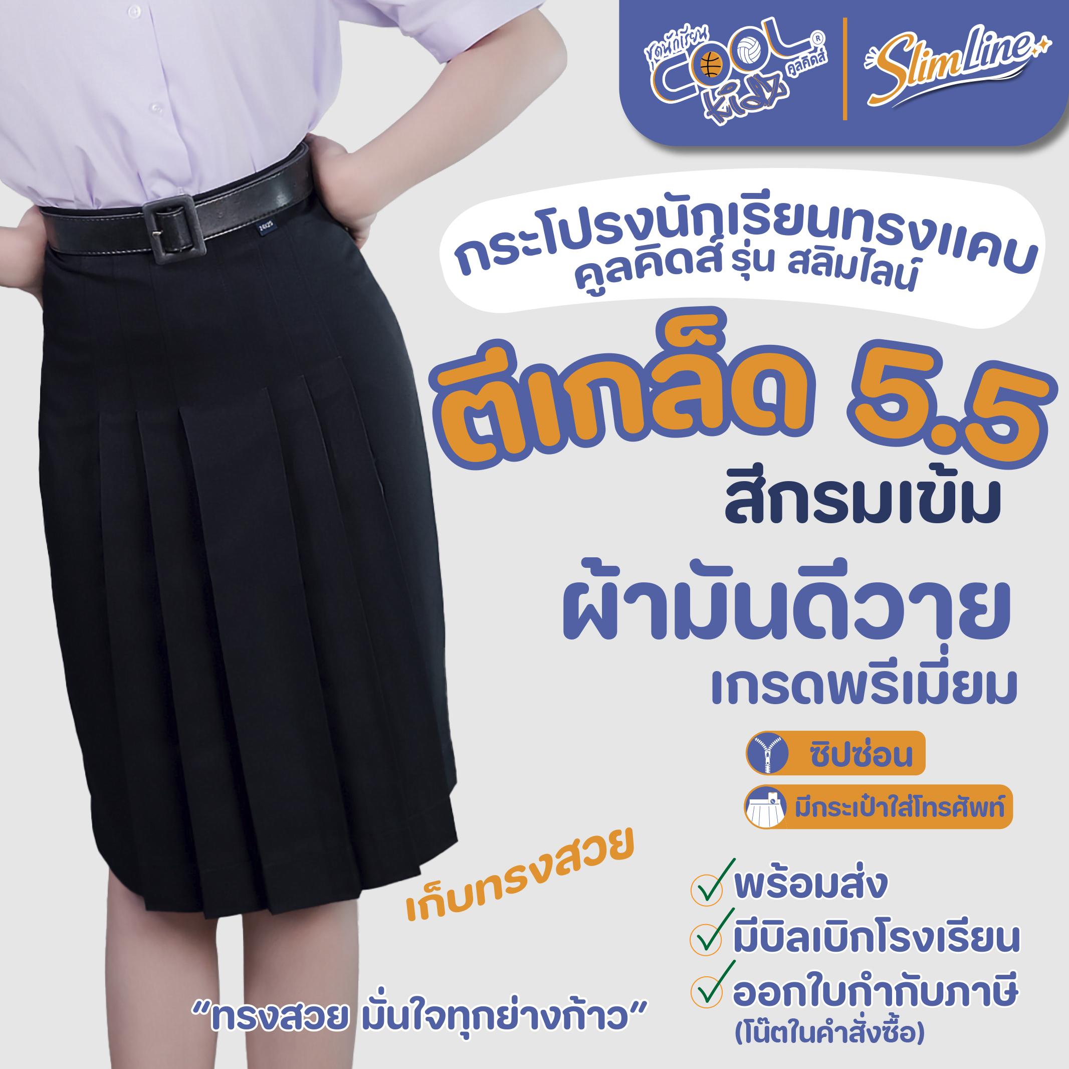 กระโปรงทรงแคบ Coolkidz รุ่นสลิมไลน์ ตีเกล็ด 5.5 นิ้ว