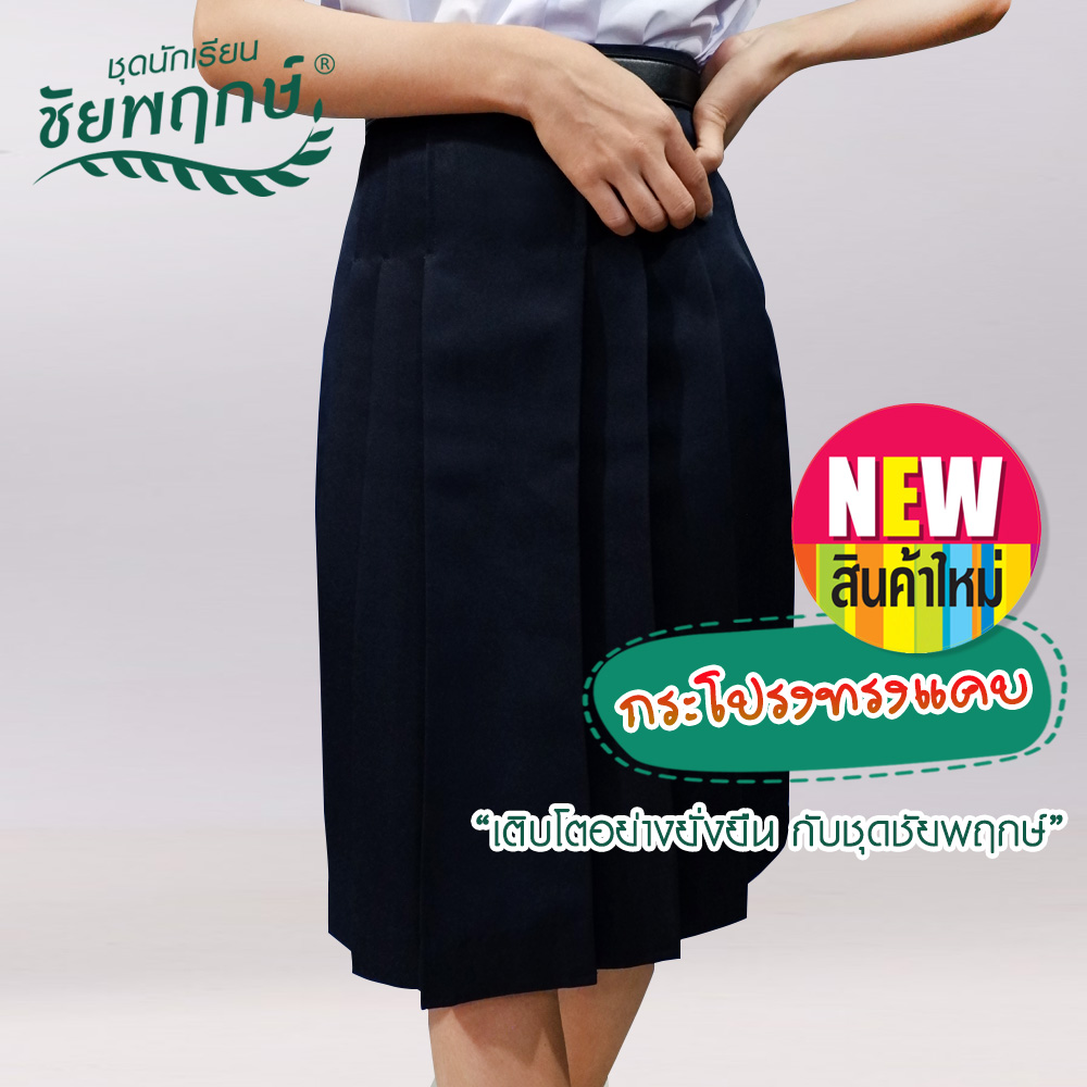 กระโปรงนักเรียนทรงแคบ ผ้ามันดีวาย แบรนด์ชัยพฤกษ์ - สีกรมเข้ม