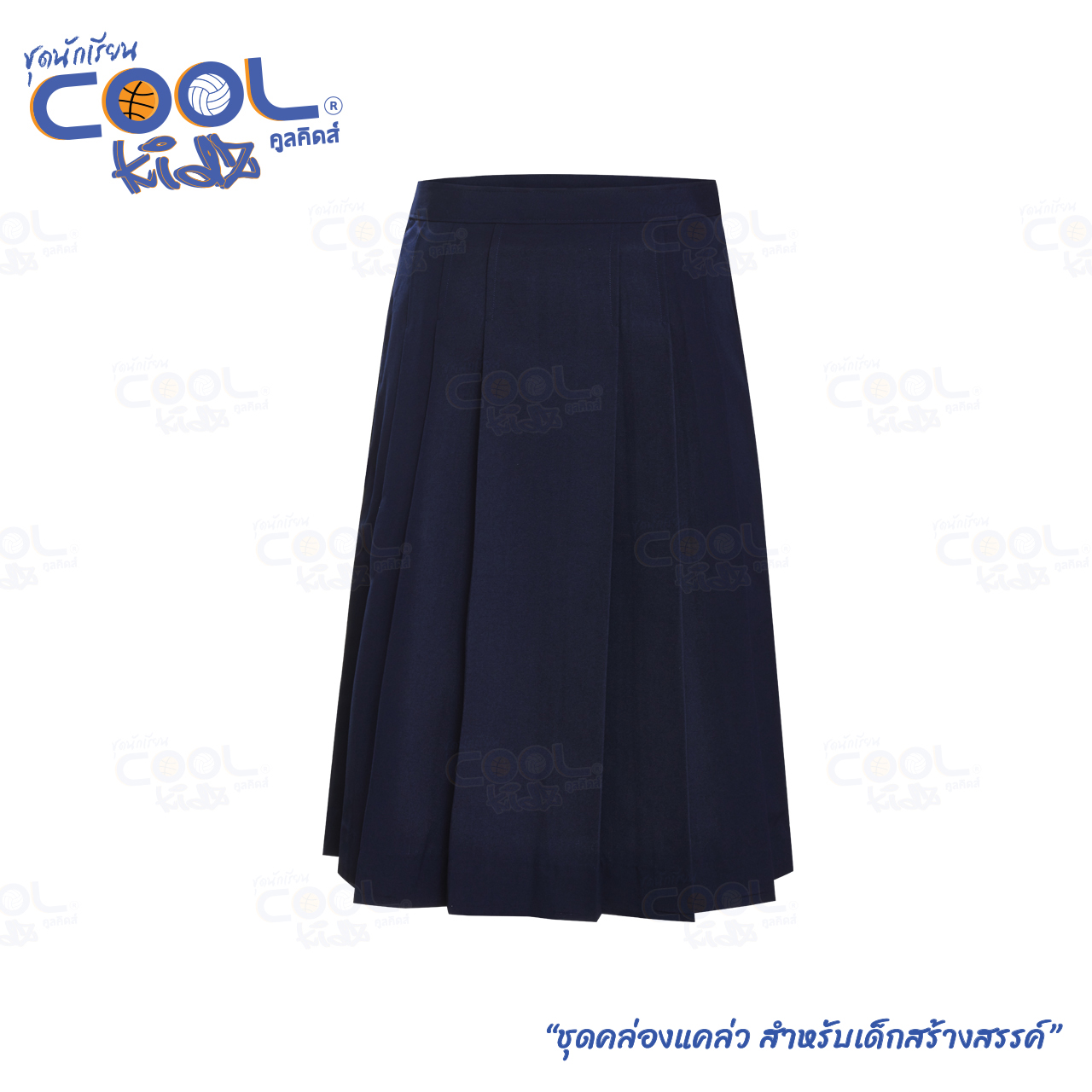 กระโปรงจีบ 6 จีบ เด็กหญิง Coolkidz – สีกรมเข้ม