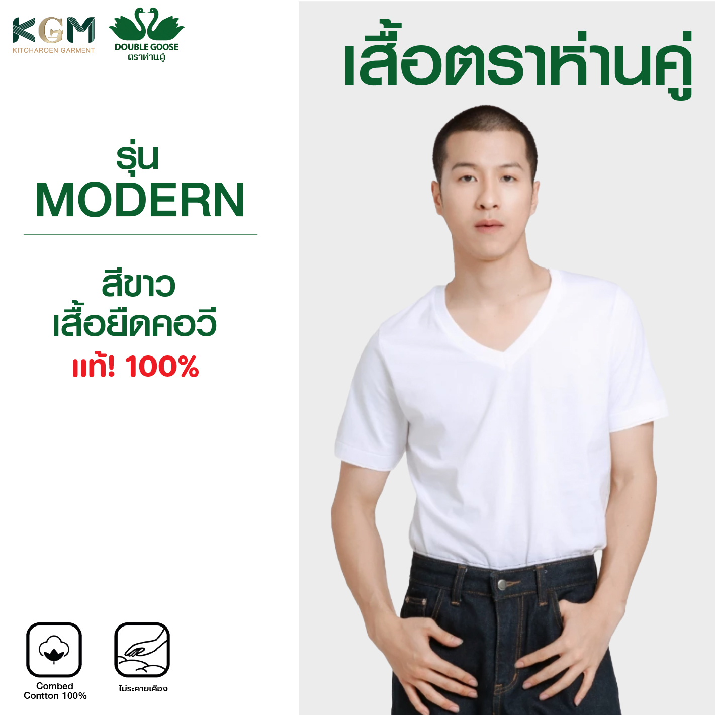 เสื้อห่านคู่คอวี รุ่นโมเดิร์น