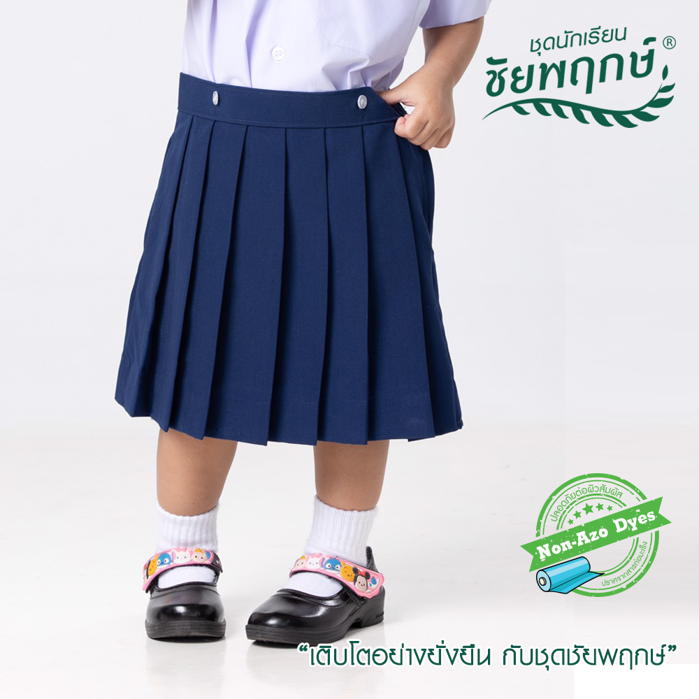 กระโปรงอนุบาลดุมเอว แบรนด์ชัยพฤกษ์ เด็กหญิง – สีกรม